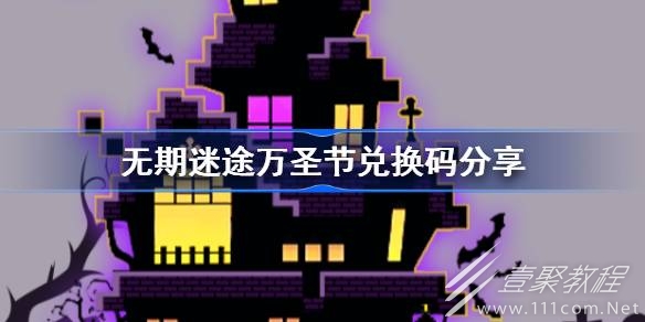 无期迷途万圣节兑换码是什么2023