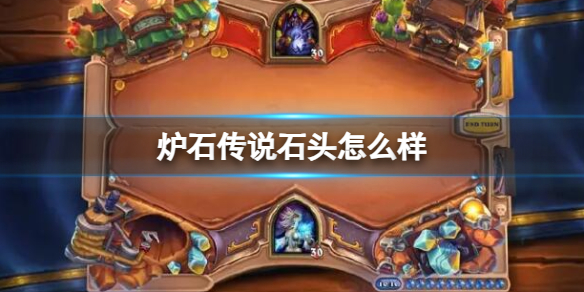 《炉石传说》决战荒芜之地石头卡牌图鉴