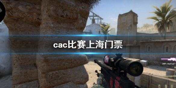 《csgo2》cac比赛上海门票获得方法介绍