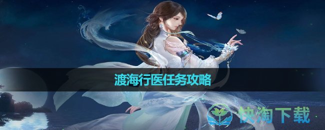 《逆水寒手游》渡海行医任务策略