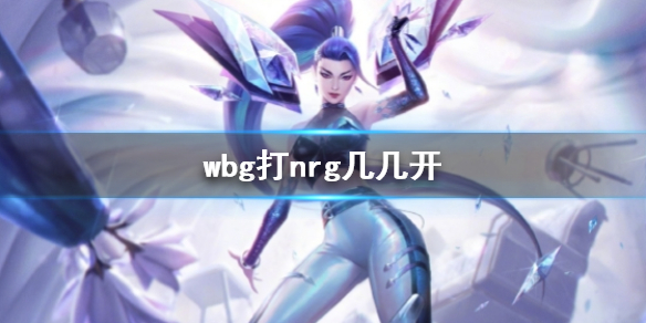 《lol》s13全球总决赛wbg与nrg实力分析