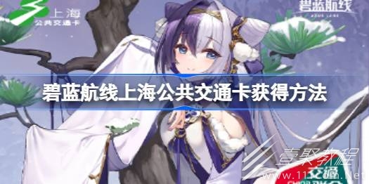 碧蓝航线上海公共交通卡获取攻略