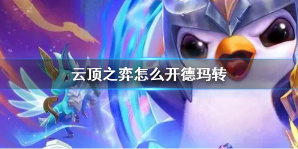 《云顶之弈》开德玛转方法介绍