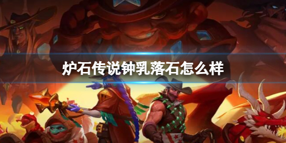 《炉石传说》决战荒芜之地钟乳落石卡牌图鉴
