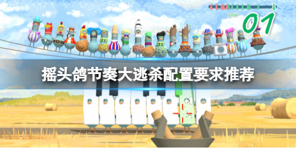 《摇头鸽节奏大逃杀》配置要求高吗？配置要求推荐