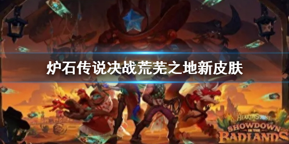 《炉石传说》决战荒芜之地新皮肤介绍