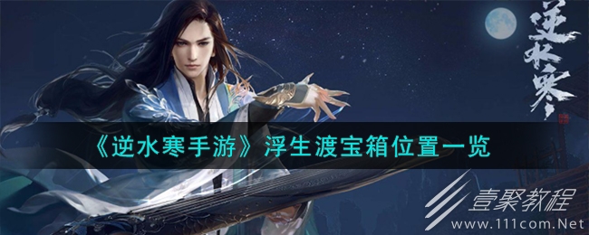 逆水寒手游浮生渡宝箱位置详情