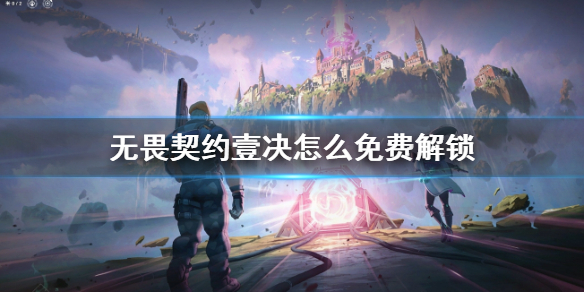 《无畏契约》新英雄壹决免费解锁方法