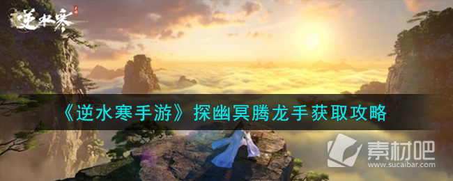 《逆水寒手游》探幽冥腾龙手获取方法