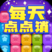 每天点点消免费正版