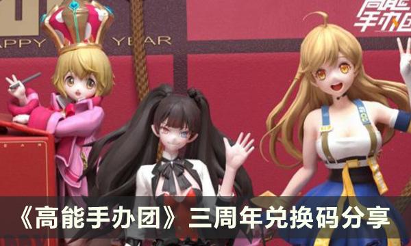 高能手办团三周年兑换码有什么