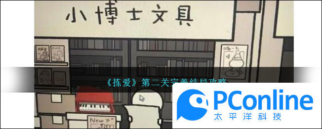 拣爱第二关完美结局攻略拣爱第二关完美结局介绍