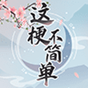 这梗不简单安装包