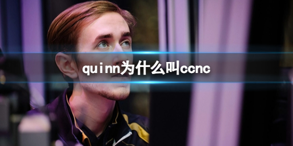 《dota2》quinn叫ccnc介绍