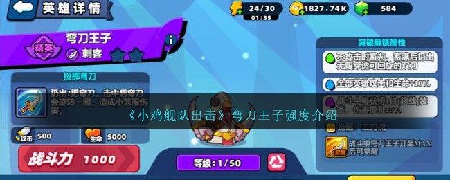 《小鸡舰队出击》弯刀王子强度介绍