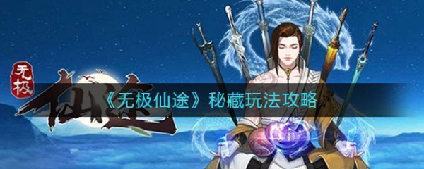 无极仙途秘藏怎么玩无极仙途秘藏玩法攻略