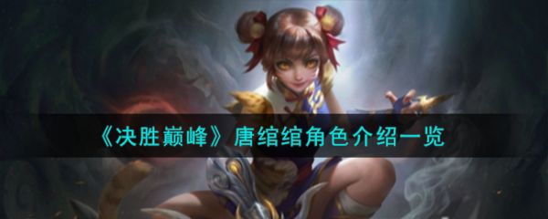 决胜巅峰唐绾绾角色介绍