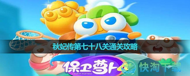 《保卫萝卜4》秋妃传第七十八关通关策略