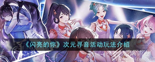 闪亮的你次元寻音活动玩法介绍