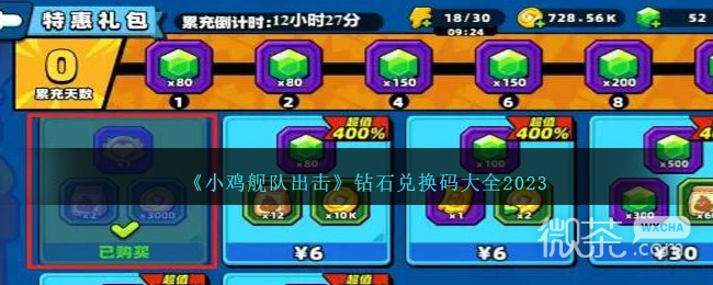小鸡舰队出击钻石兑换码一览2023