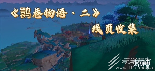 原神鹮巷物语二残页收集攻略