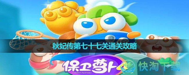 《保卫萝卜4》秋妃传第七十七关通关策略