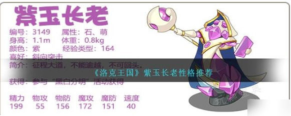 洛克王国紫玉长老性格技能怎么搭配克王国紫玉长老性格技能搭配推荐