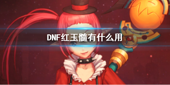 《DNF》红玉髓作用介绍