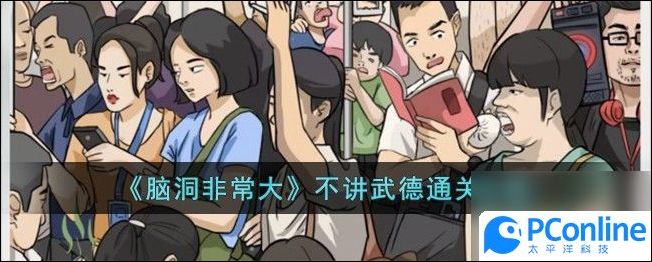 脑洞非常大不讲武德怎么过不讲武德通关攻略