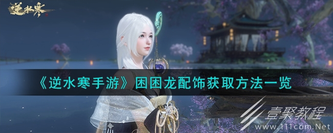 逆水寒手游困困龙配饰获取方法