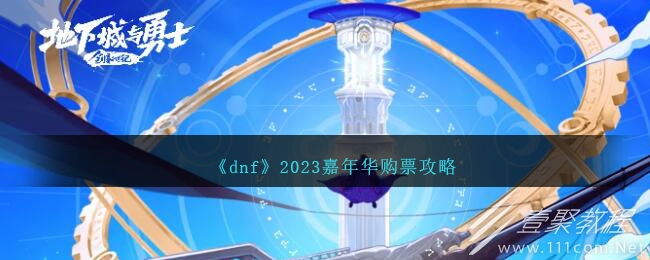 dnf嘉年华购票方法