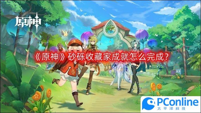原神砂砾收藏家成就怎么完成砂砾收藏家成就攻略