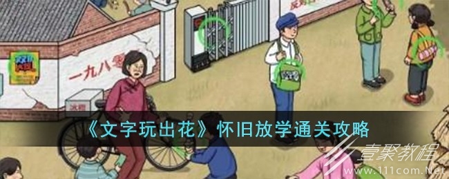 文字玩出花怀旧放学通关攻略