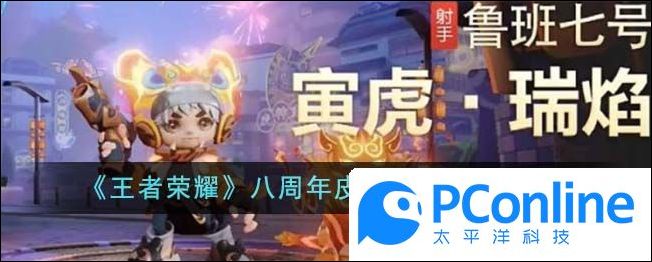 王者荣耀八周年皮肤返场名单一览王者荣耀八周年皮肤返场名单攻略