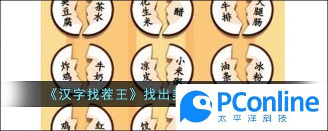 汉字找茬王找出美食的cp通关攻略汉字找茬王找出美食的cp通关方法