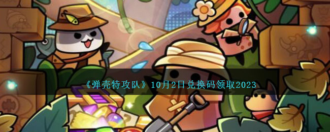 《弹壳特攻队》10月2日兑换码领取2023