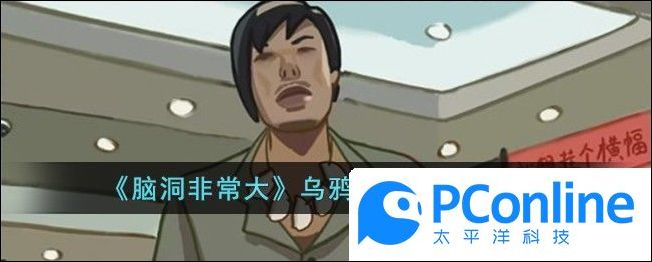 脑洞非常大乌鸦掀桌子通关攻略脑洞非常大乌鸦掀桌子通关方法