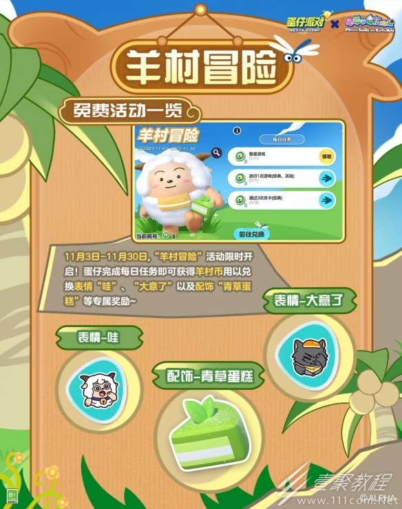 蛋仔派对羊村冒险活动说明