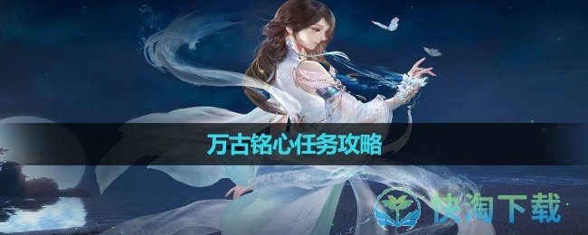 《逆水寒手游》万古铭心任务策略