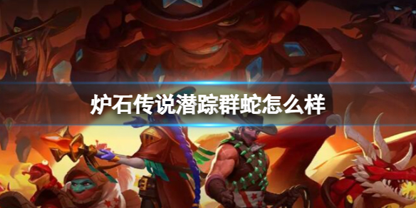 《炉石传说》决战荒芜之地潜踪群蛇卡牌图鉴