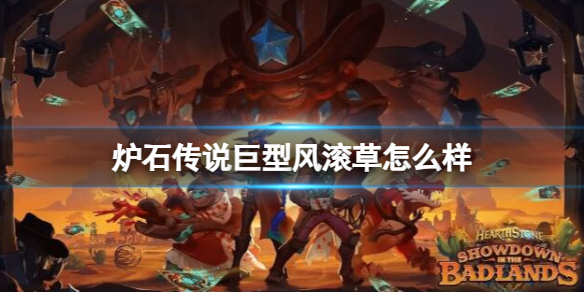 《炉石传说》决战荒芜之地巨型风滚草卡牌图鉴