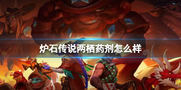 《炉石传说》决战荒芜之地两栖药剂卡牌图鉴