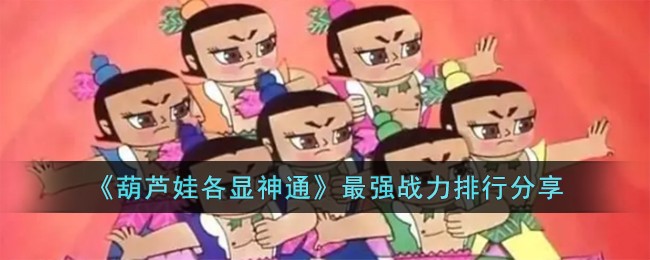《葫芦娃各显神通》最强战力排行分享