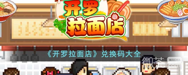 开罗拉面店最新兑换码大全2023详情
