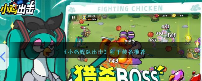 《小鸡舰队出击》射手装备推荐