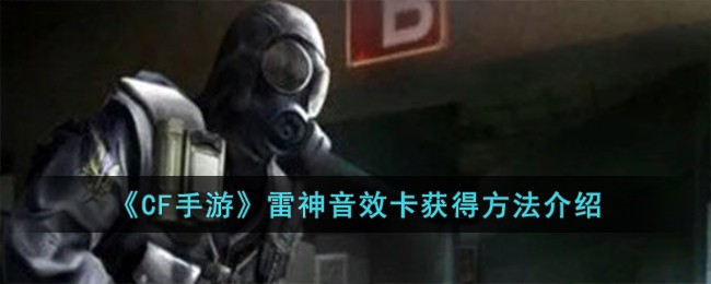 《CF手游》雷神音效卡获得方法介绍