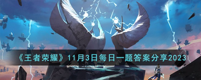 《王者荣耀》11月3日每日一题答案分享2023