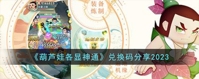 《葫芦娃各显神通》兑换码分享2023