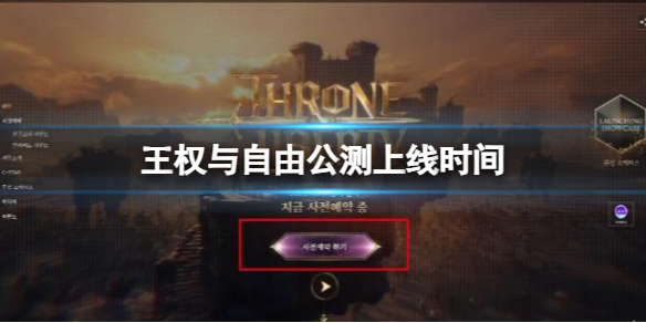 《王权与自由》公测上线时间介绍