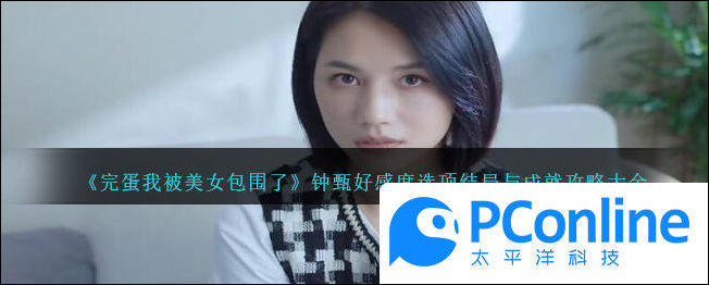 完蛋我被美女包围了钟甄好感度选项结局与成就攻略大全